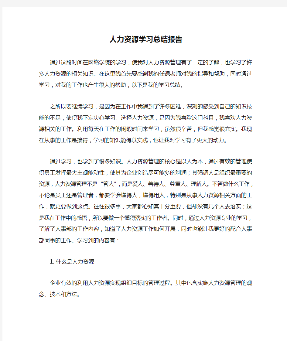 人力资源学习总结报告