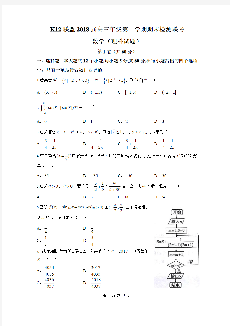 K12联盟2018届高三上学期期末联考理科数学试卷(高清版含解析)(2018.02)