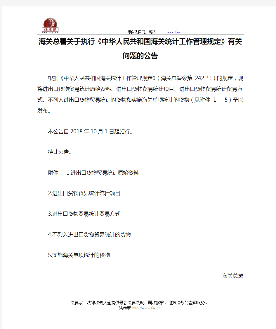 海关总署关于执行《中华人民共和国海关统计工作管理规定》有关问题的公告-国家规范性文件