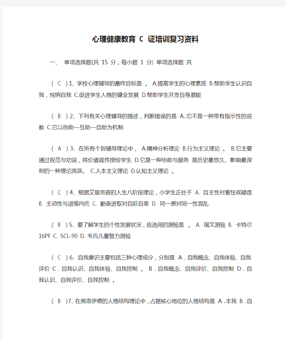 心理健康教育 C 证培训复习资料