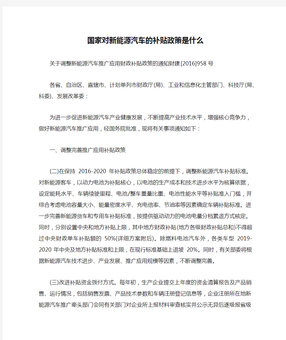 国家对新能源汽车的补贴政策是什么