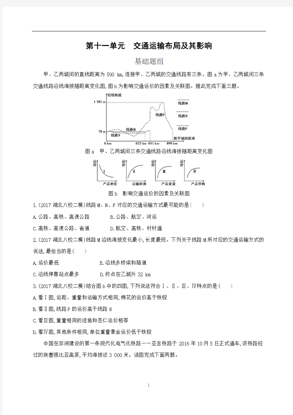 交通运输布局及其影响习题及答案