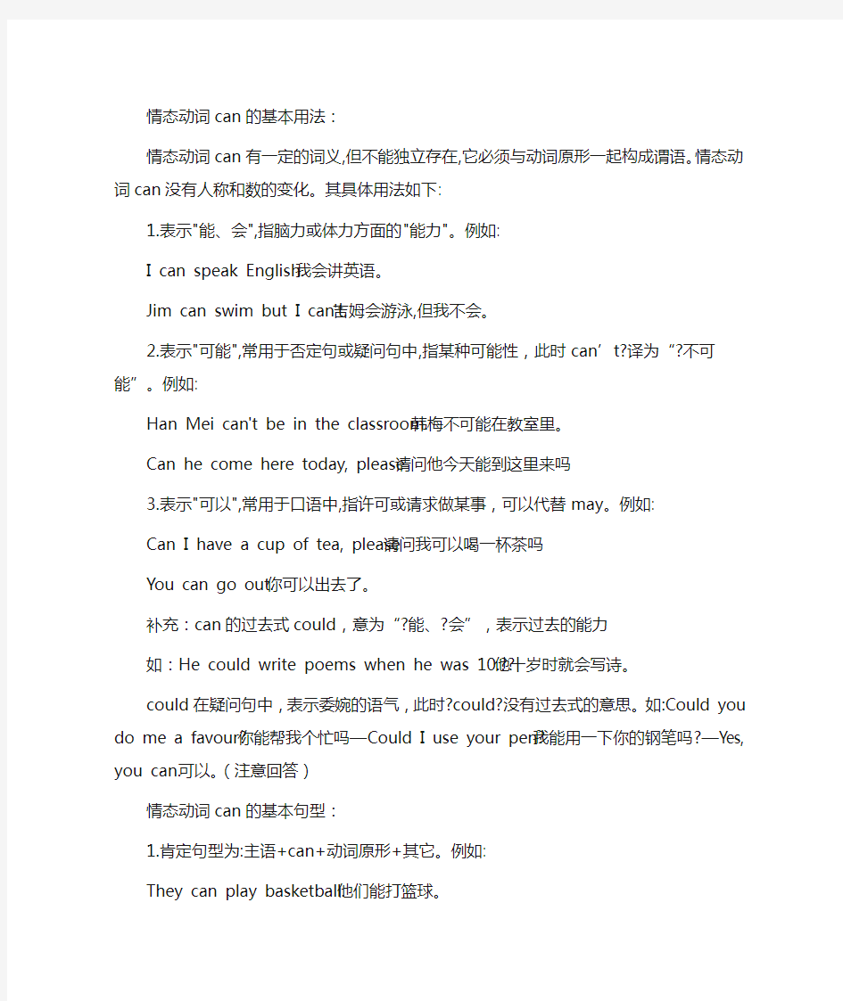 情态动词can的基本用法