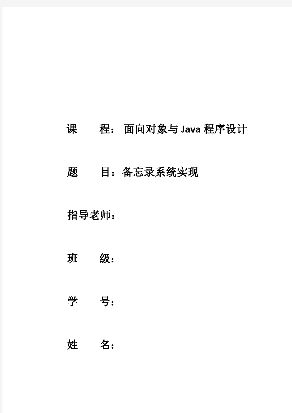 我的JAVA大作业实验报告