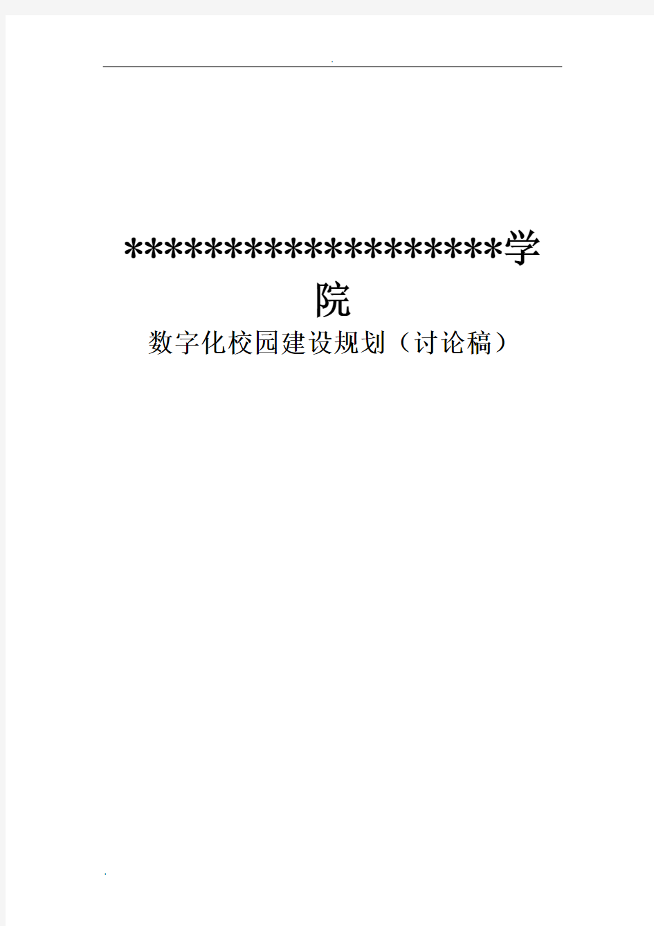 数字化校园建设实施方案(讨论稿)