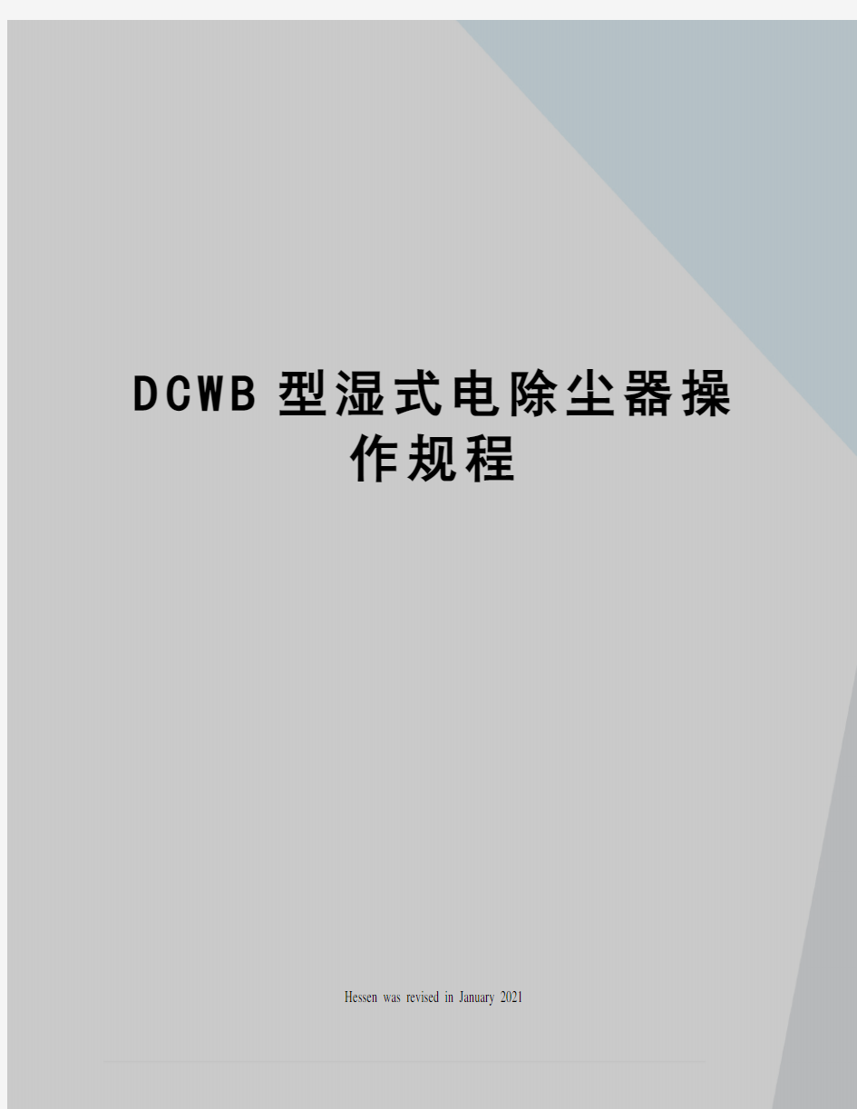 DCWB型湿式电除尘器操作规程