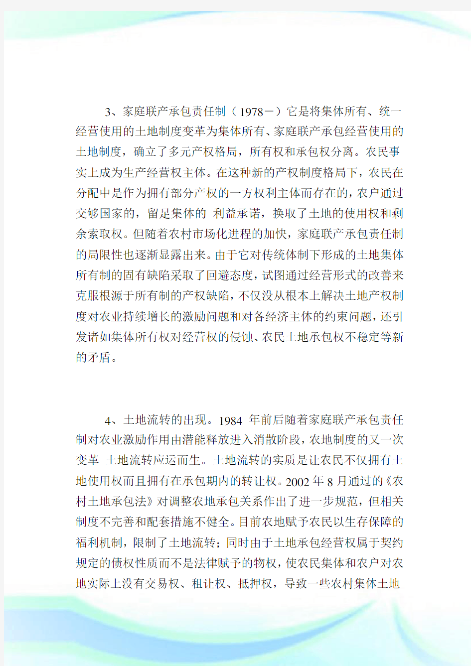 新中国农村土地产权制度大致经历了几个阶段.doc