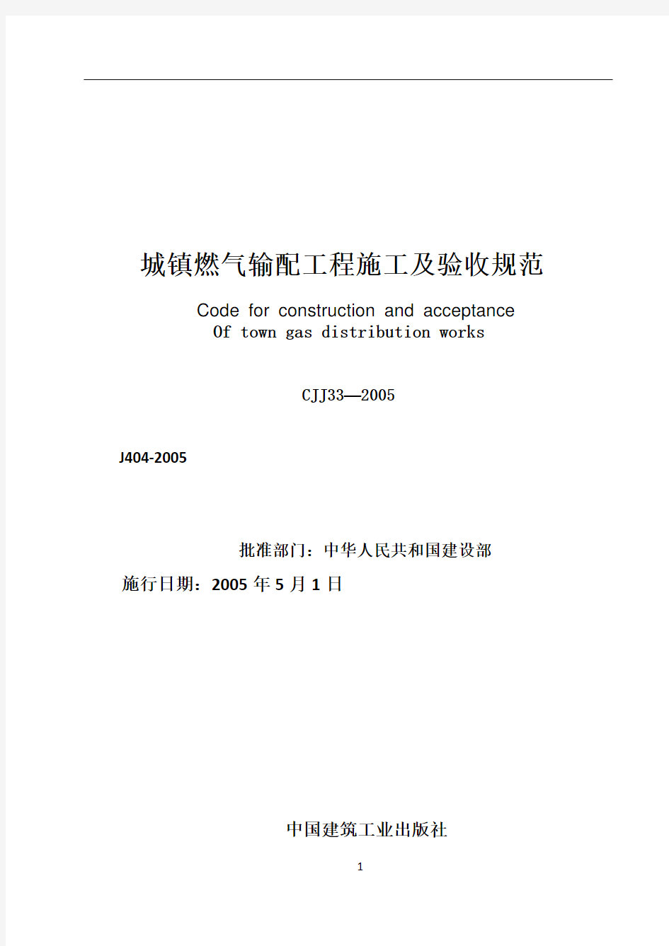 《城镇燃气输配工程施工及验收规范》