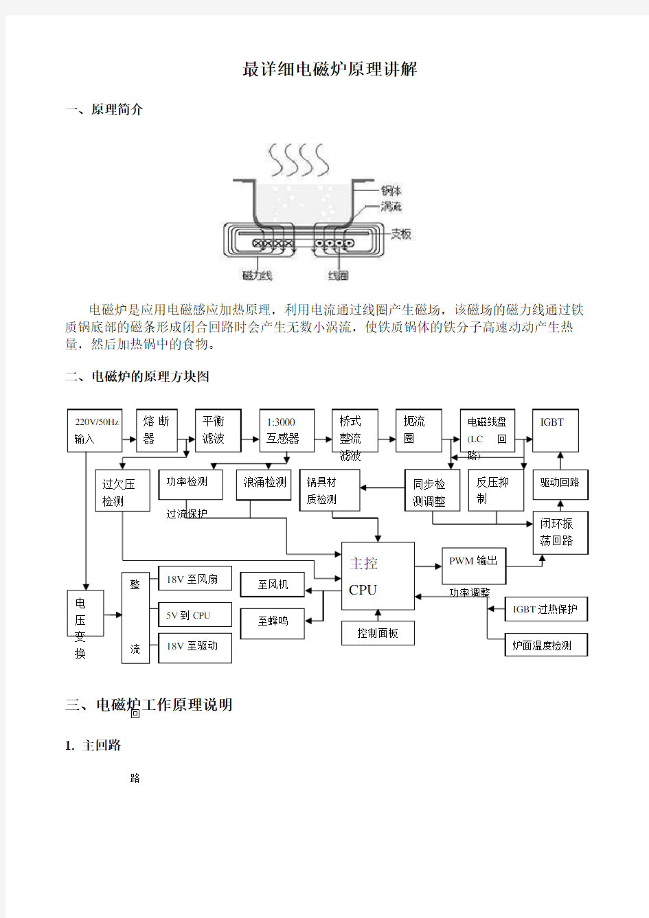 全面讲解电磁炉的工作原理(修正排版)