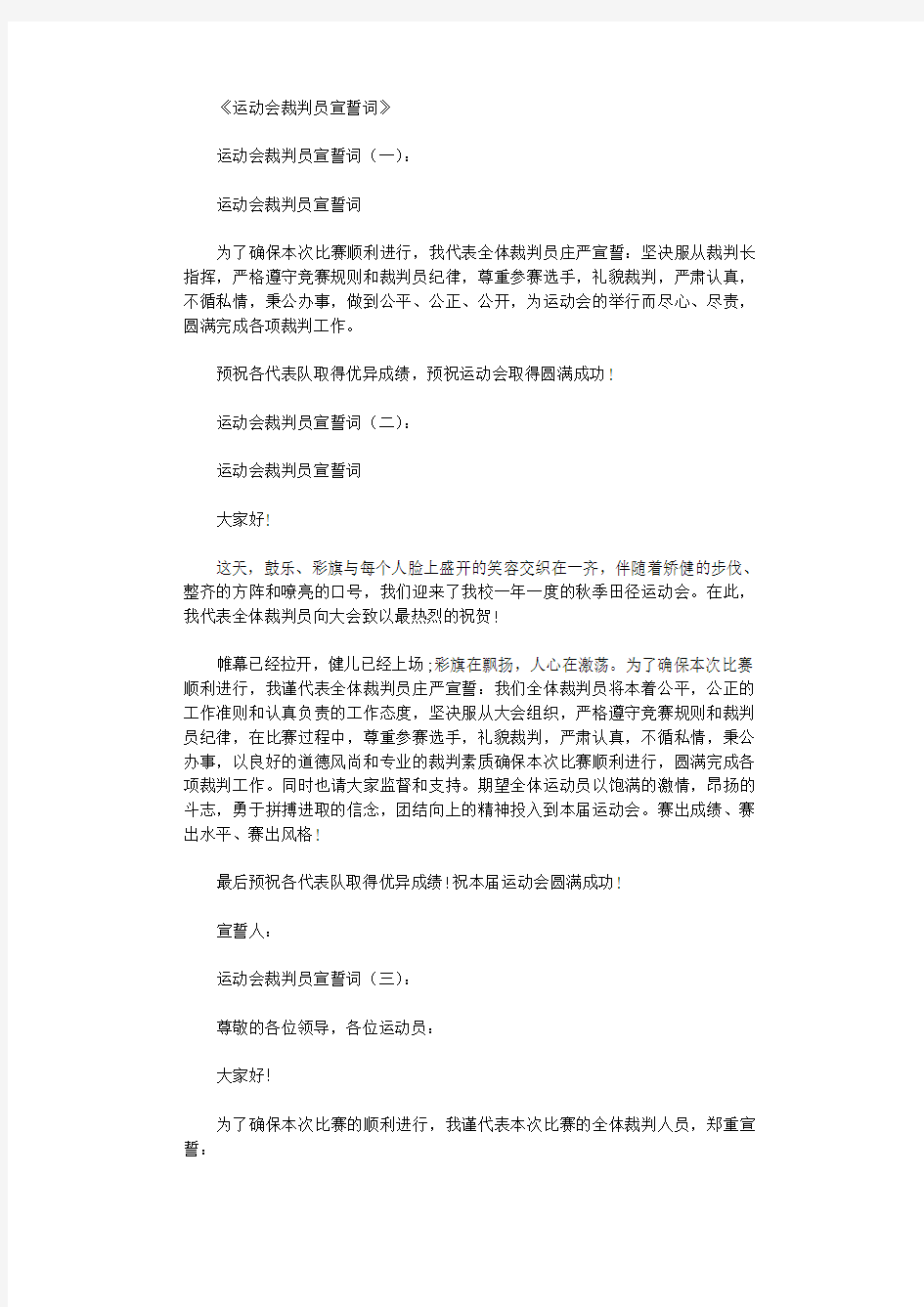 运动会裁判员宣誓词8篇