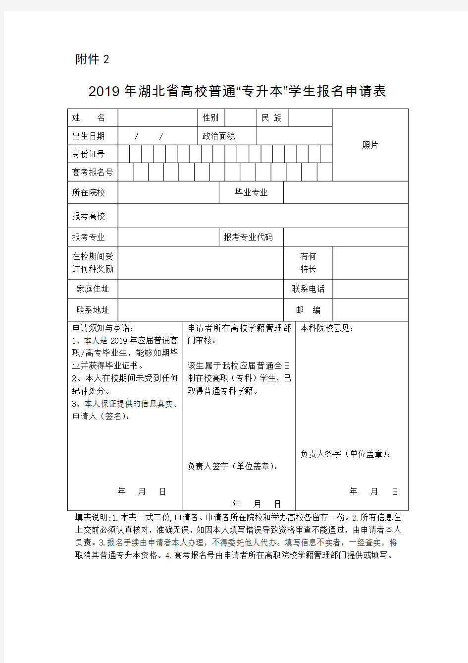 2019年湖北省高校普通专升本学生报名申请表