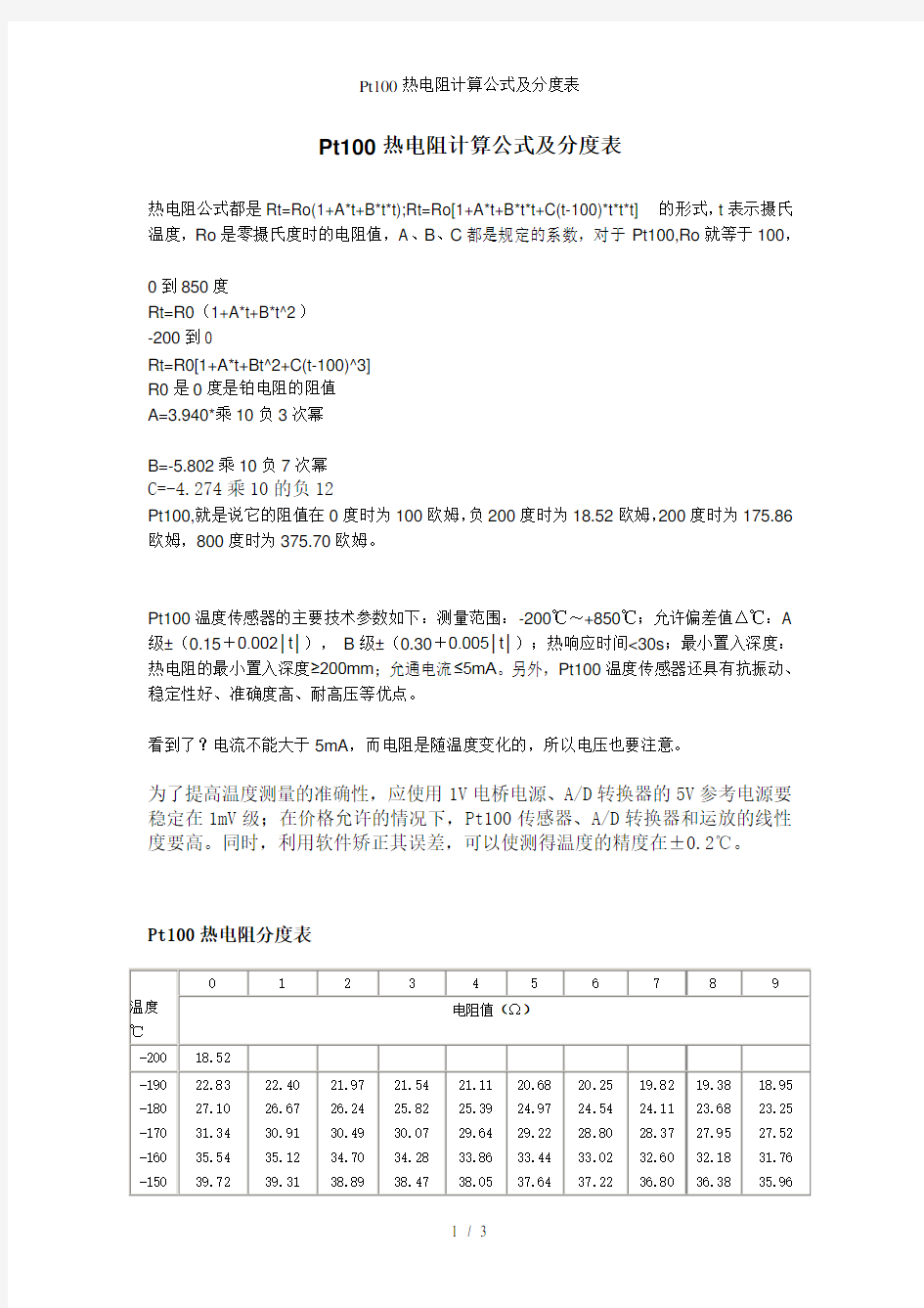 Pt100热电阻计算公式及分度表