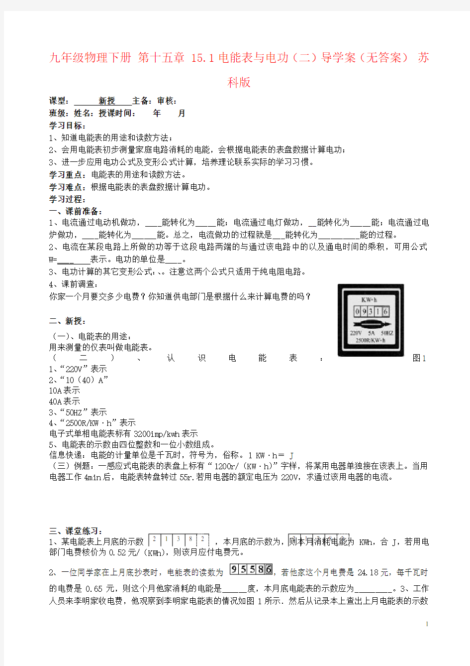 九年级物理下册 第十五章 15.1电能表与电功(二)导学案(无答案) 苏科版