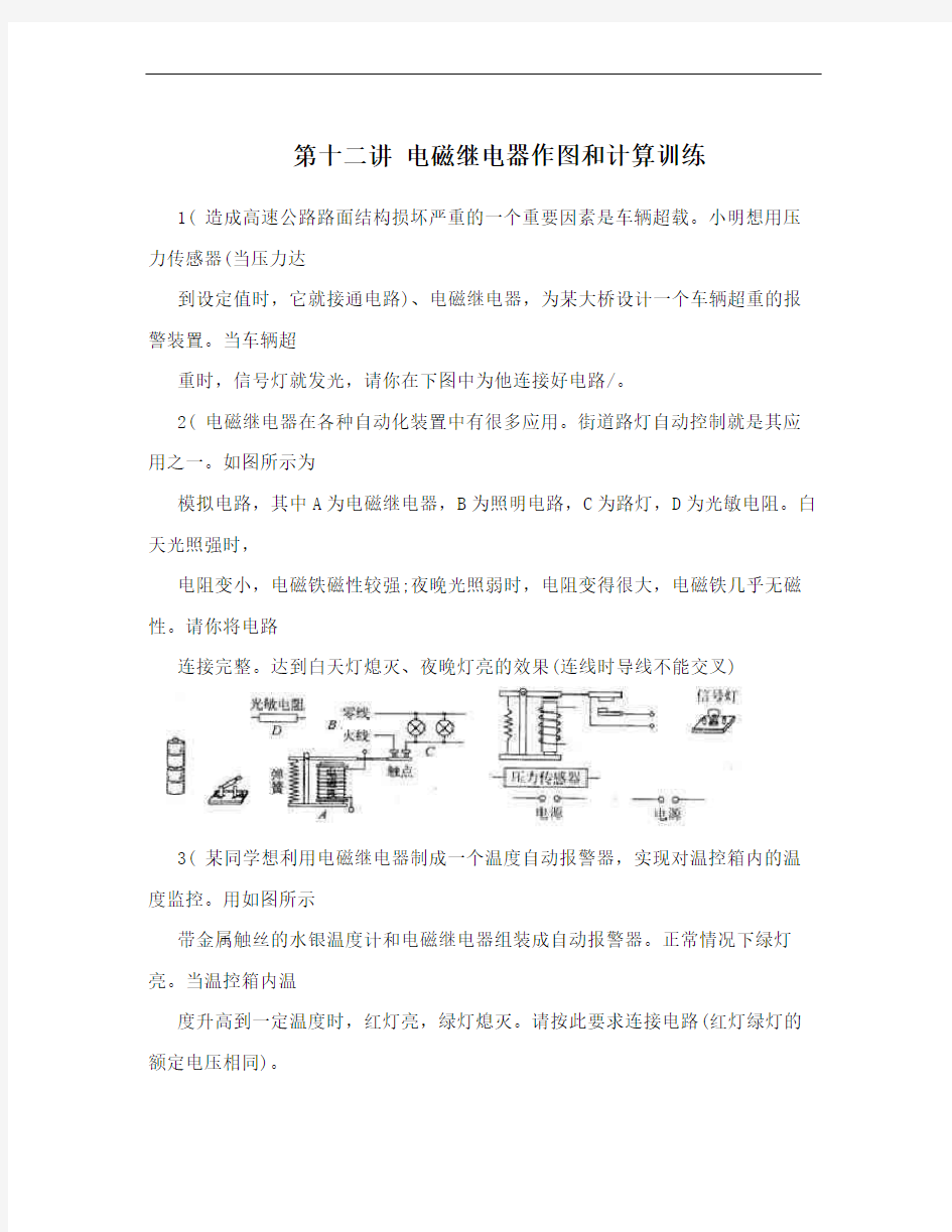 第十二讲  电磁继电器作图和计算训练