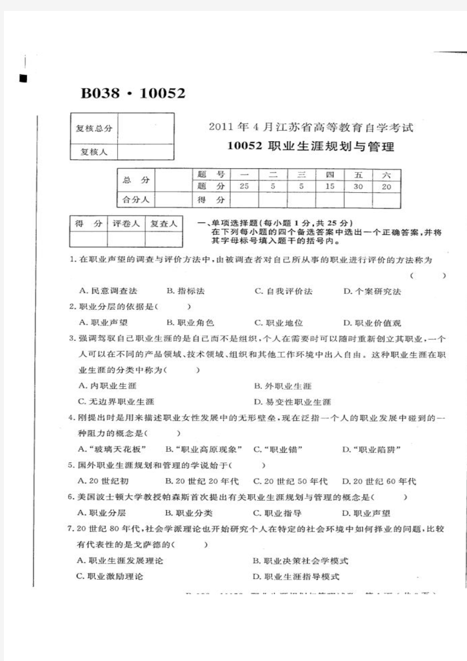 江苏省2011年4月自学考试职业生涯规划与管理10052试卷