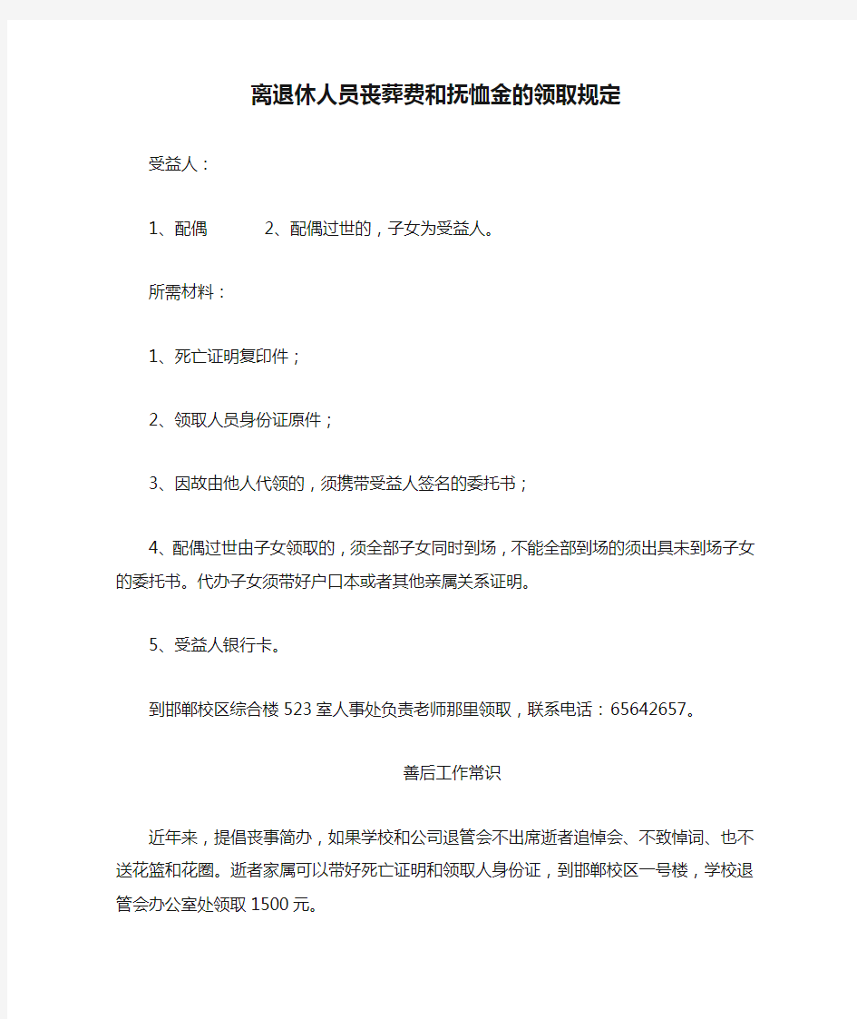 离退休人员丧葬费和抚恤金的领取规定