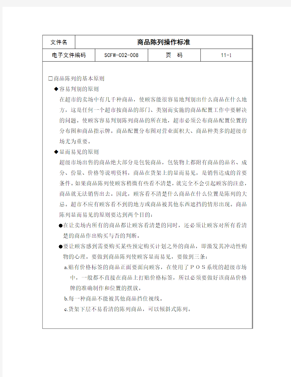 商品陈列操作标准