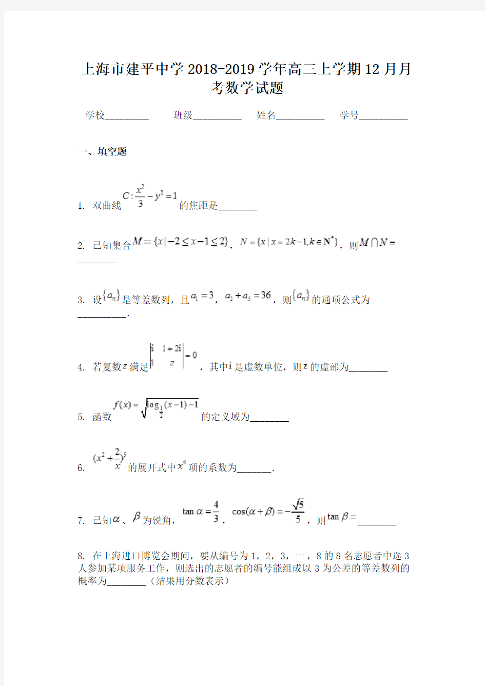 上海市建平中学2018-2019学年高三上学期12月月考数学试题