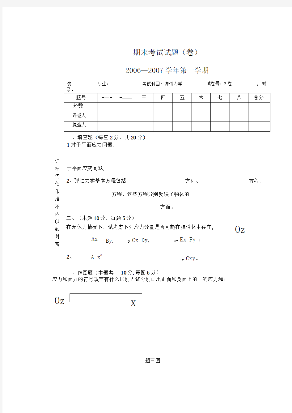 弹性力学期末考试试题及答案