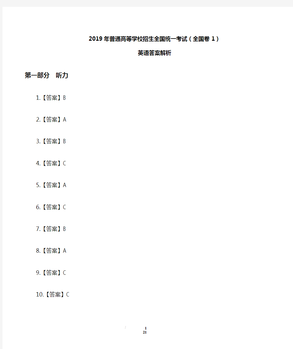 2019年高考英语全国卷1-答案