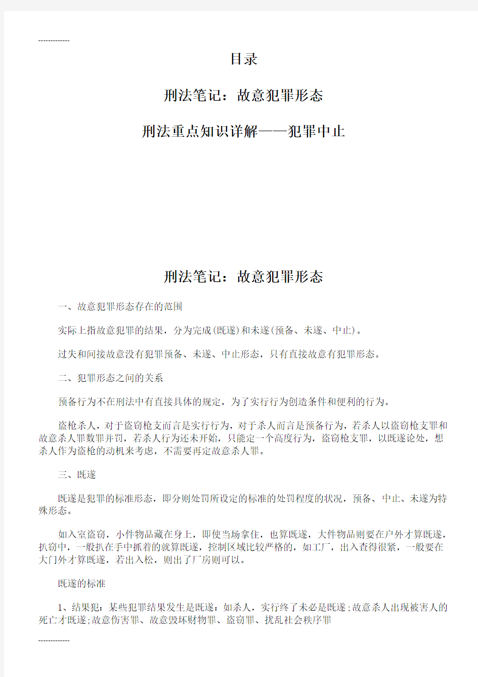 (整理)刑法笔记：故意犯罪形态