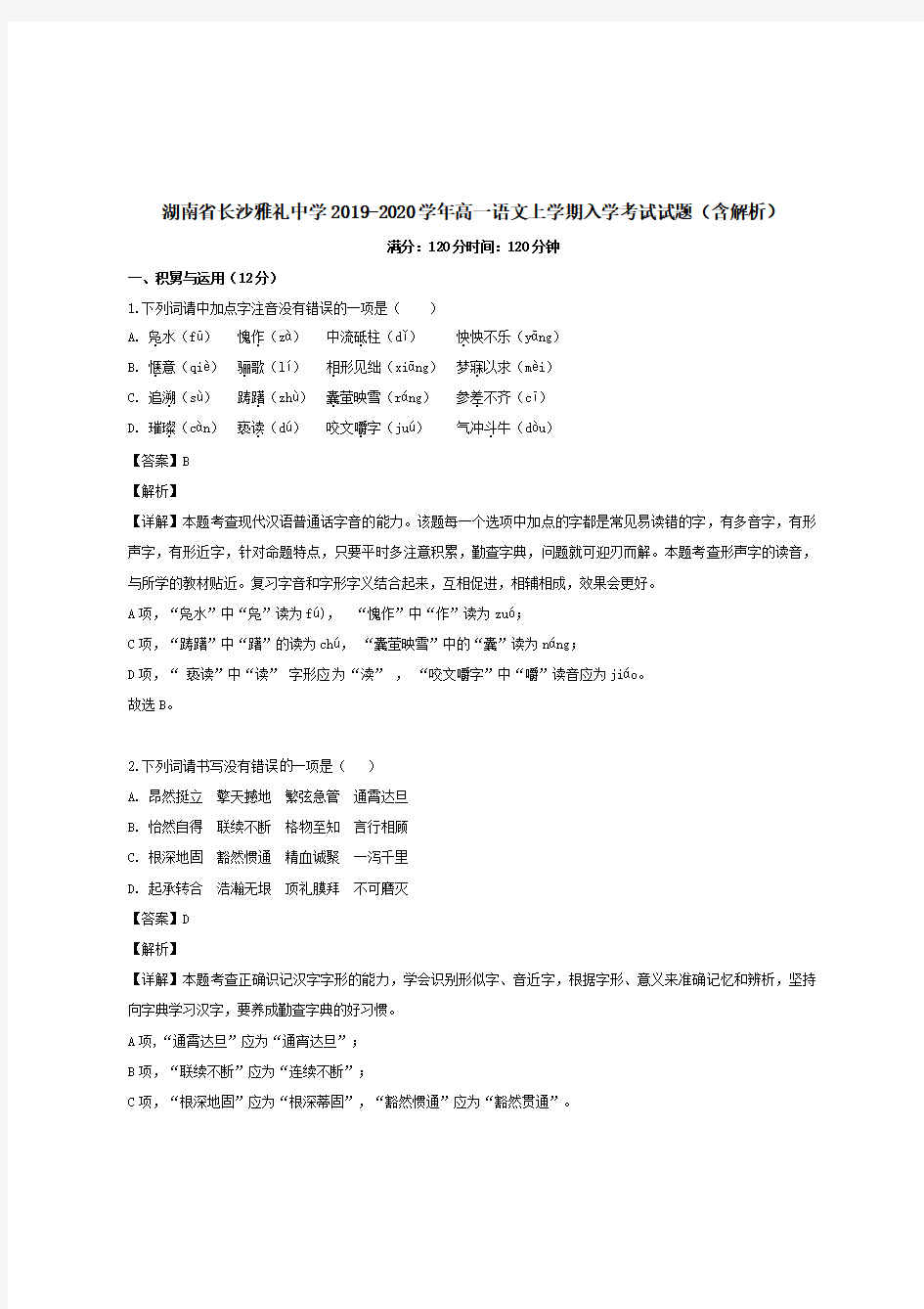 湖南省长沙雅礼中学2019-2020学年高一语文上学期入学考试试题【带解析】 