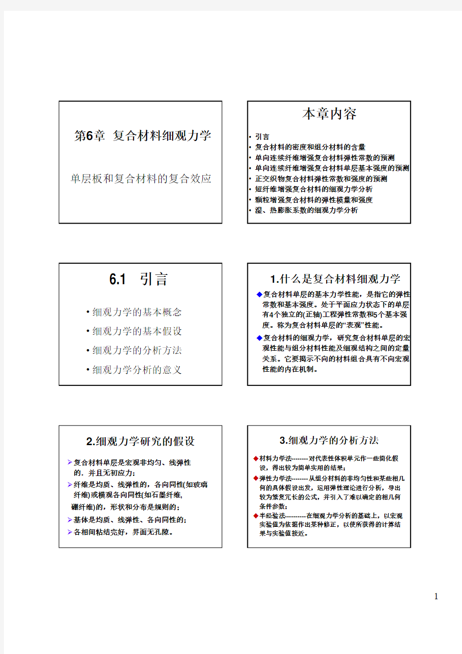 第6章  复合材料细观力学PPT