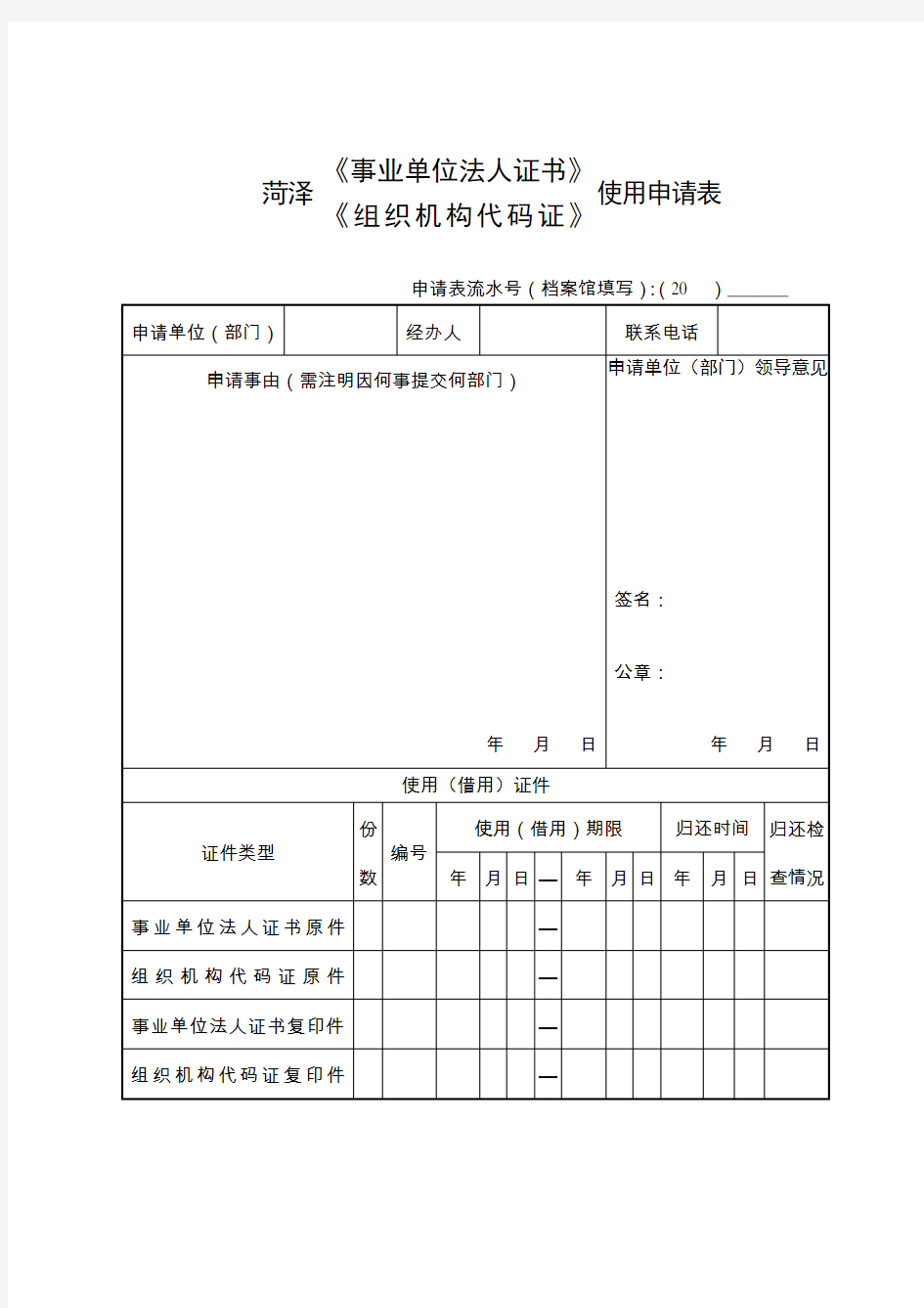 《事业单位法人证书》、《组织机构代码证》申请使用表