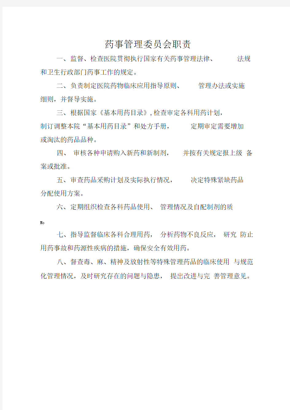 药事管理委员会职责和制度