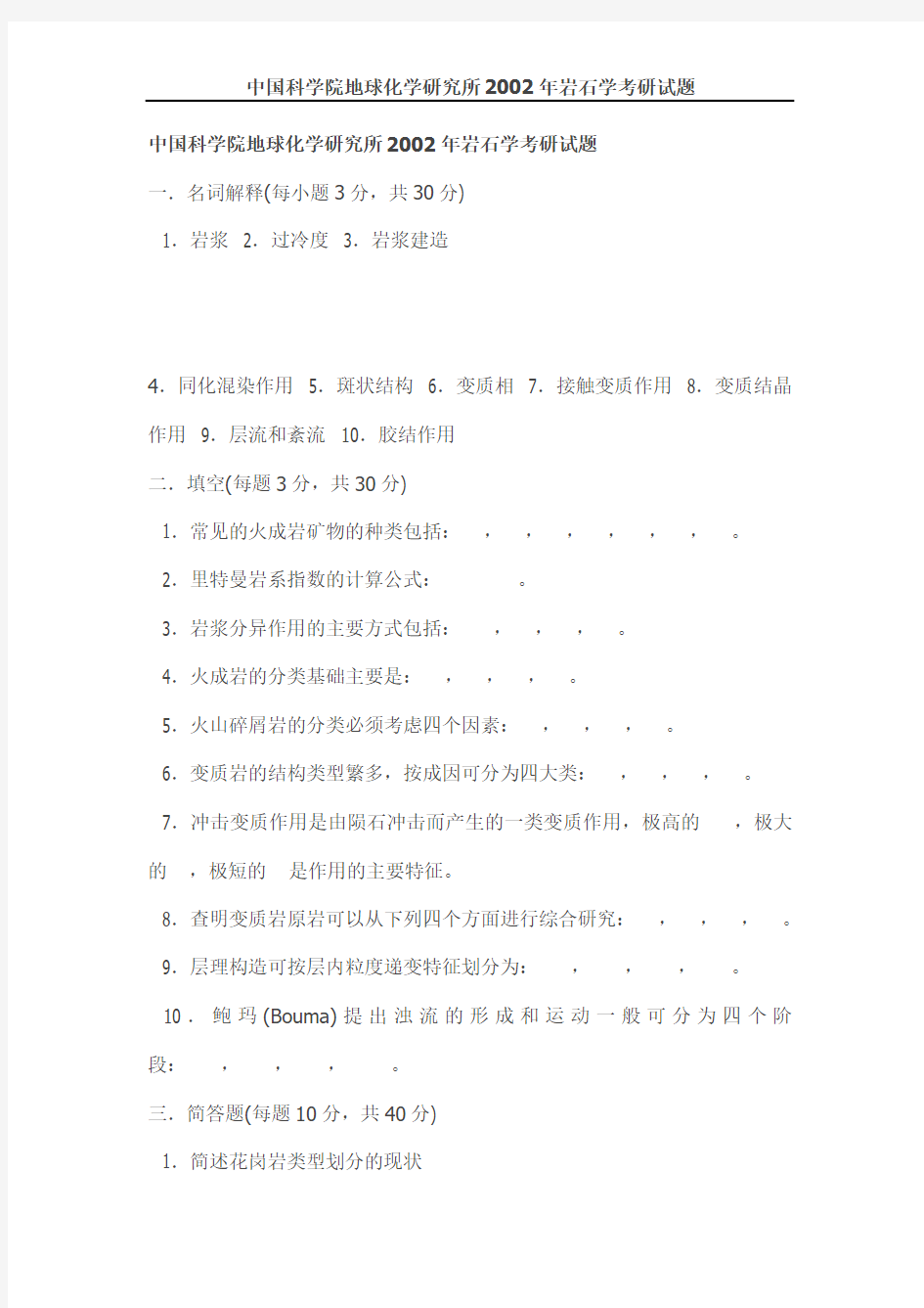 2018年中国科学院大学地球化学研究所岩石学考研真题