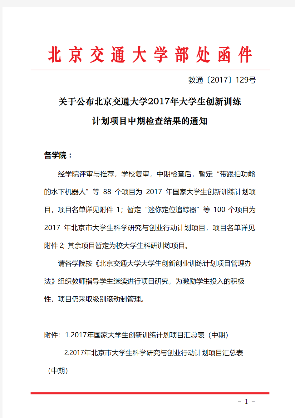 北京交通大学部处函件线上细下粗3000份-经济管理学院