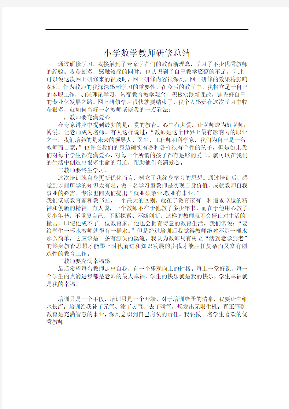 小学数学教师研修总结