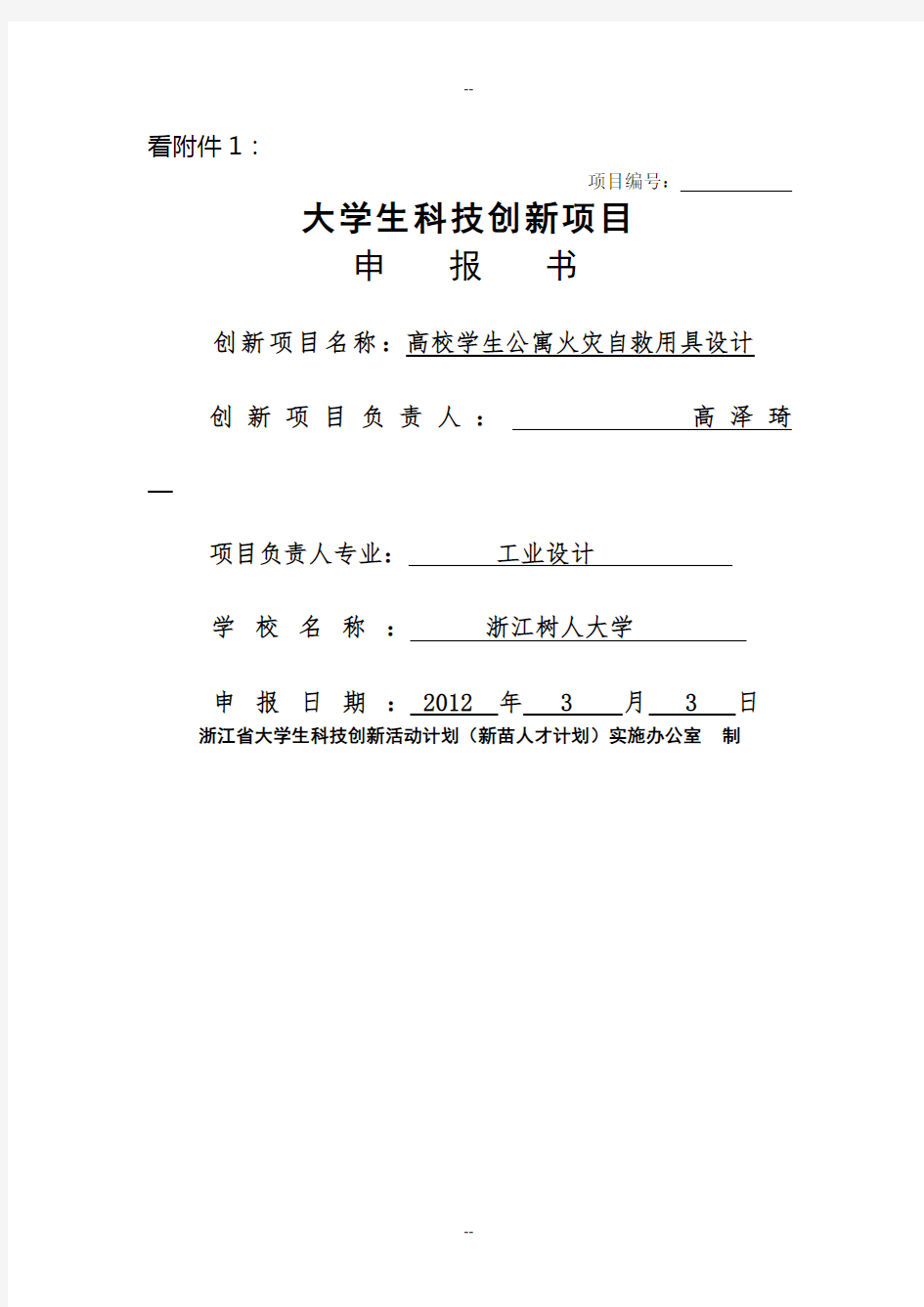 浙江省大学生科技创新项目申报书