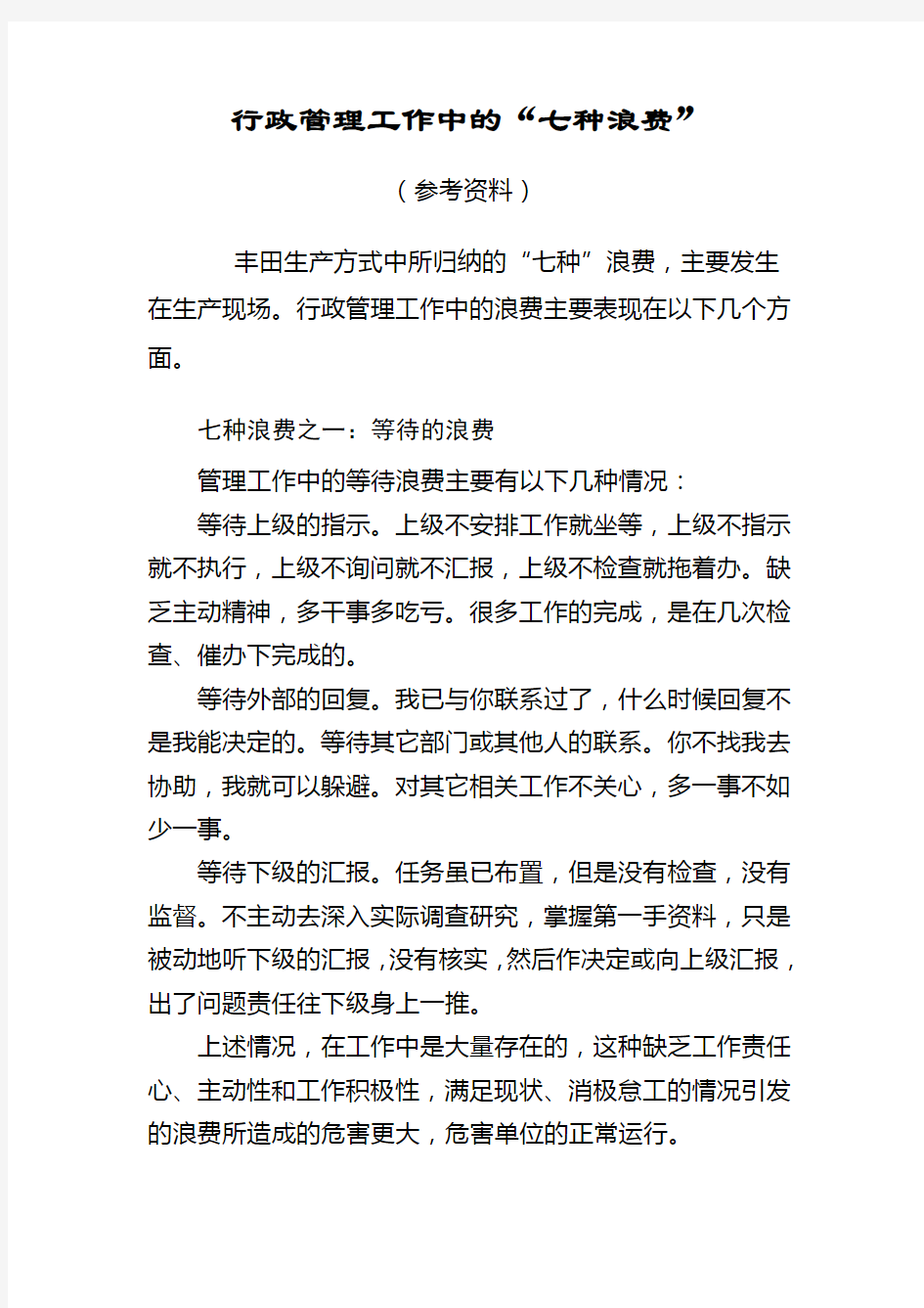 行政管理工作中的七种浪费