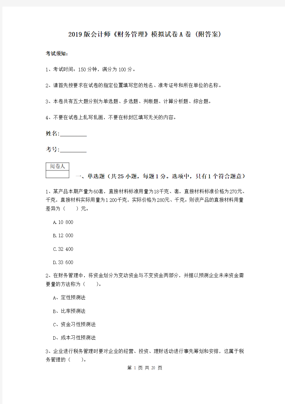 2019版会计师《财务管理》模拟试卷A卷 (附答案)