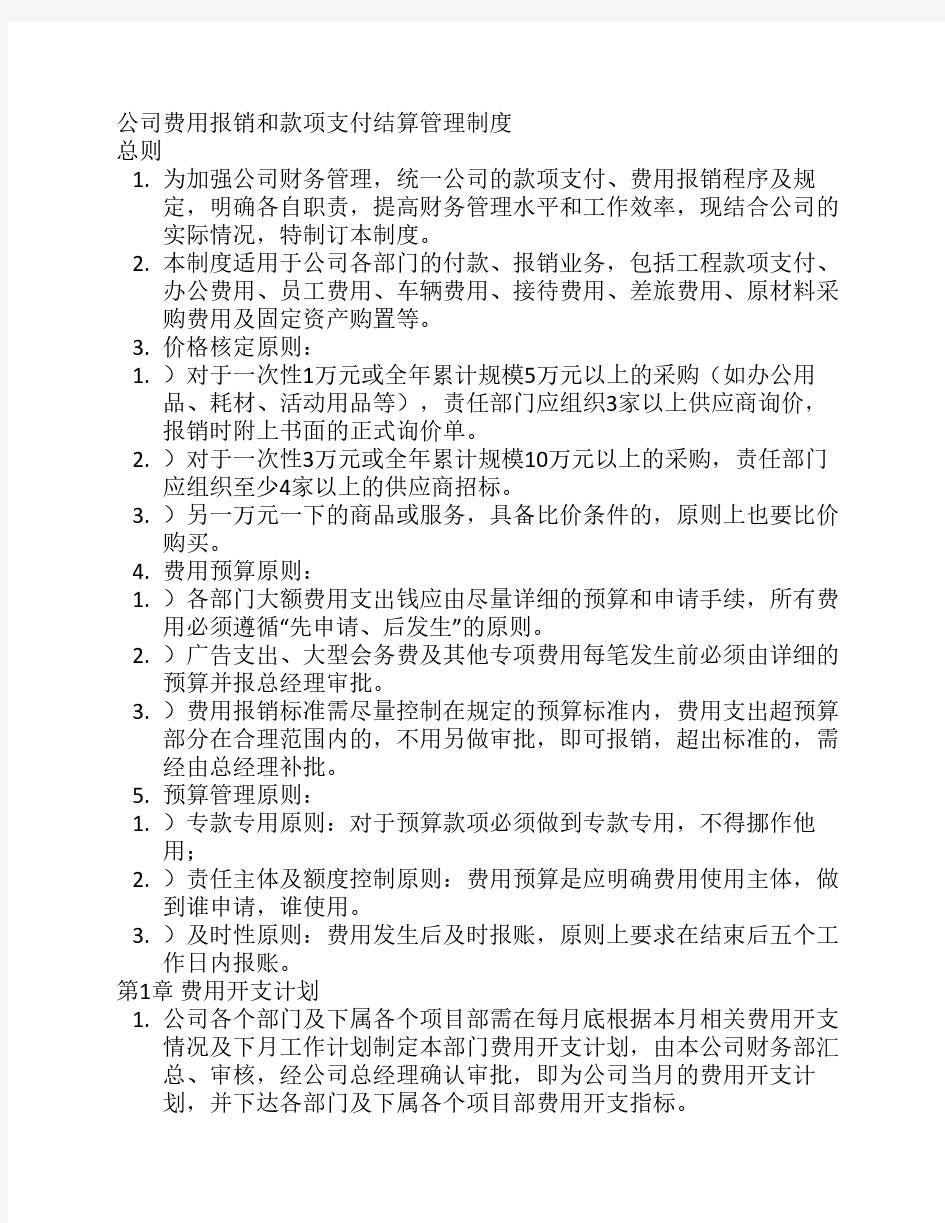 公司费用报销和款项支付结算管理制度