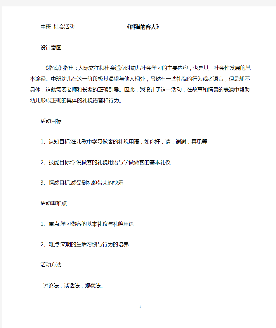 幼儿园社会教育活动教案 (1)