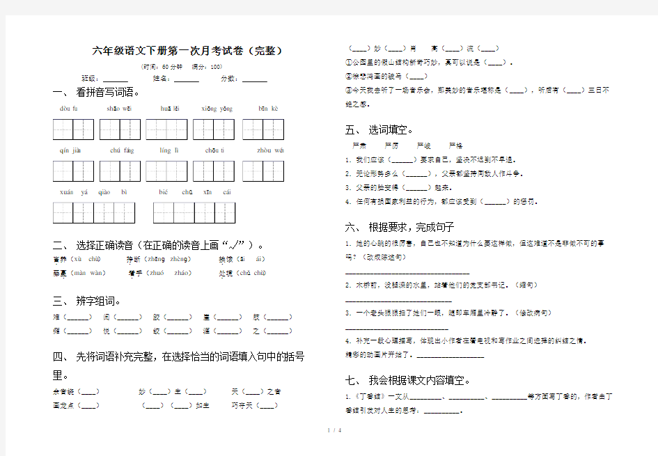 六年级语文下册第一次月考试卷(完整)