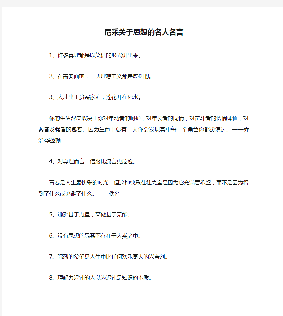 尼采关于思想的名人名言