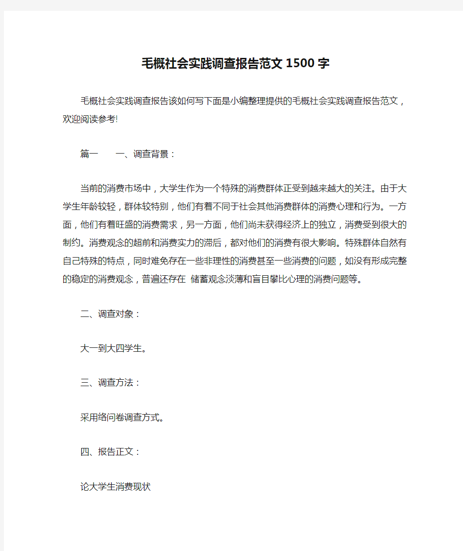 毛概社会实践调查报告范文1500字