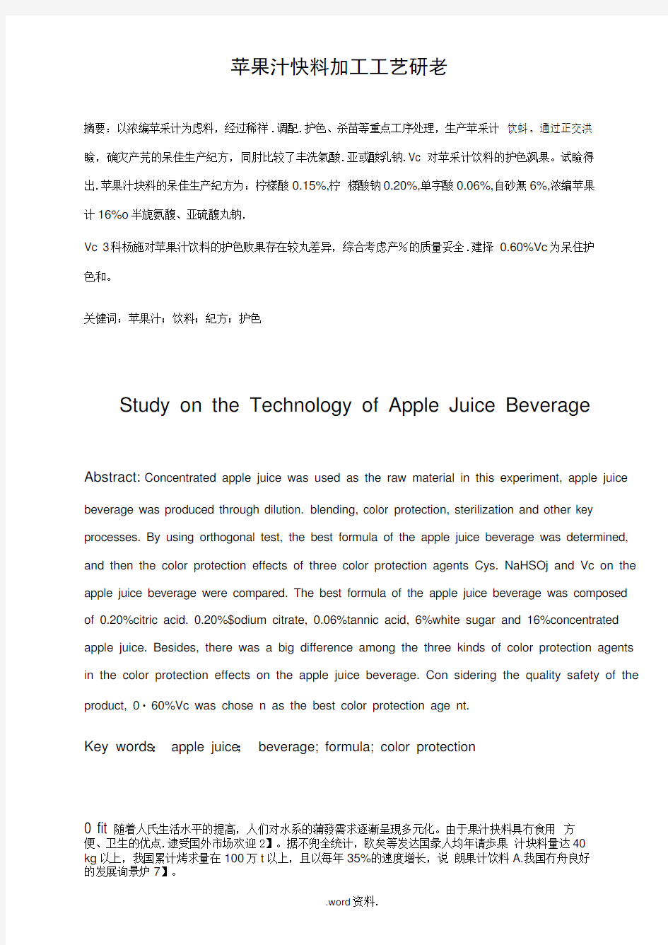 苹果汁饮料加工工艺研究