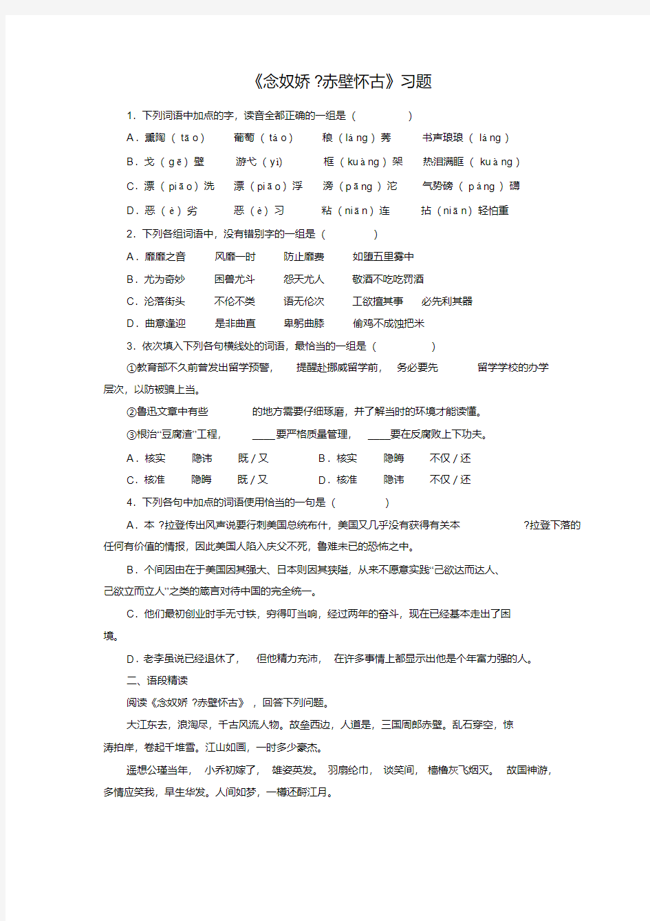 《念奴娇赤壁怀古》习题