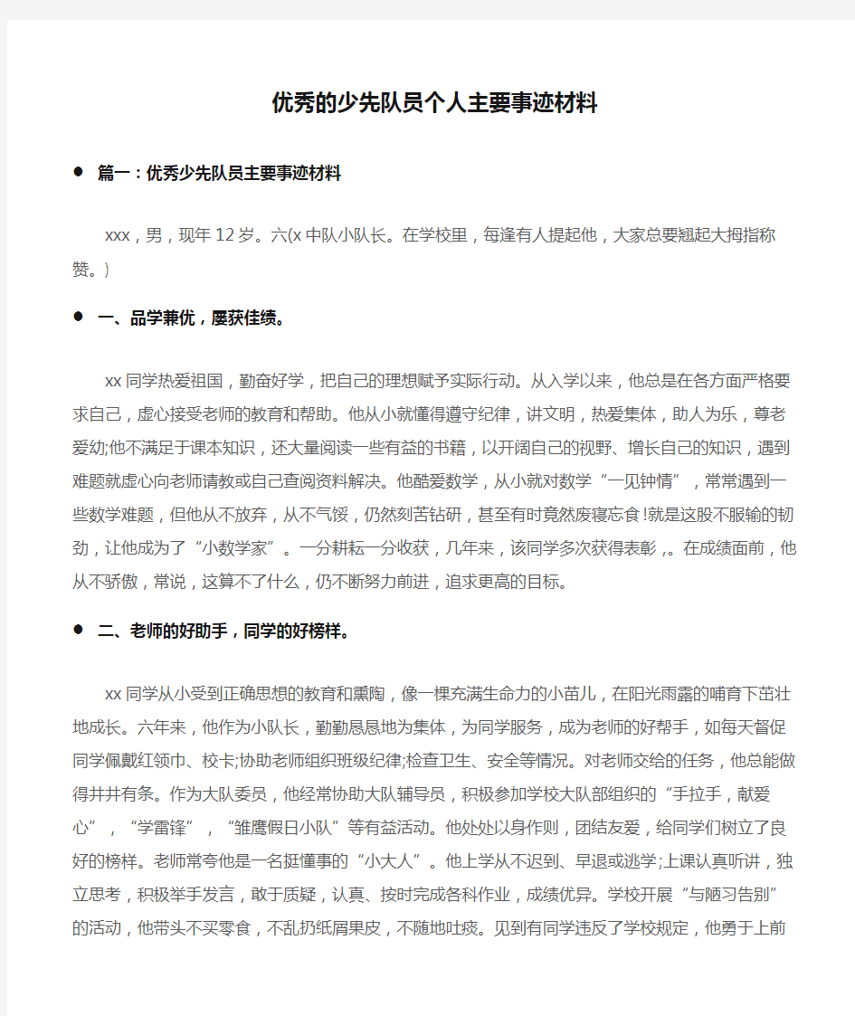 (先进事迹)优秀的少先队员个人主要事迹材料