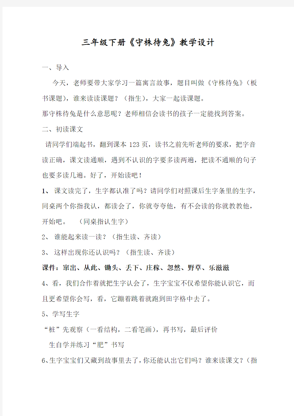 《守株待兔》优质课公开课教案