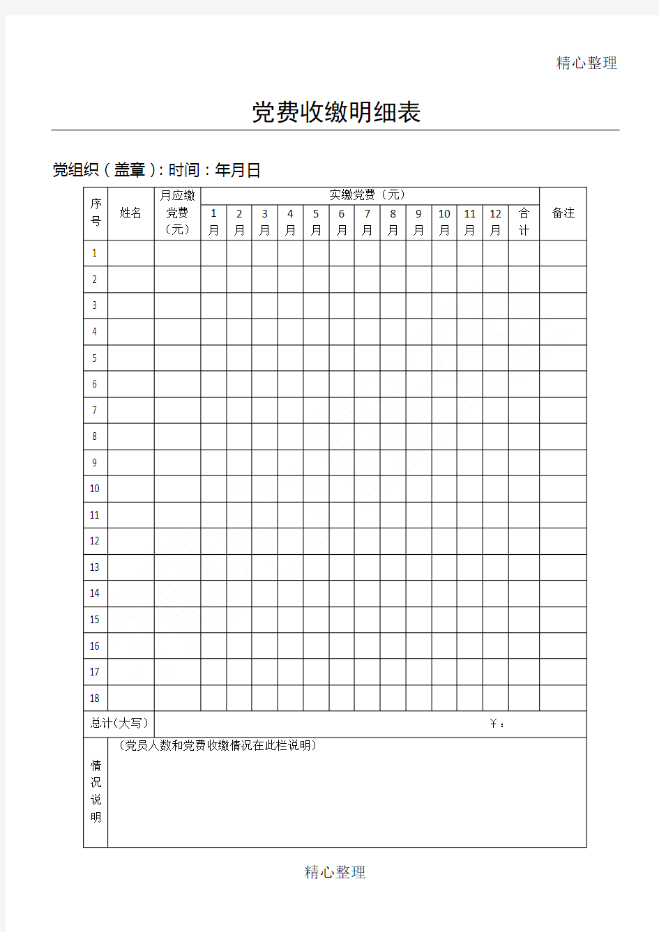 党费收缴明细表