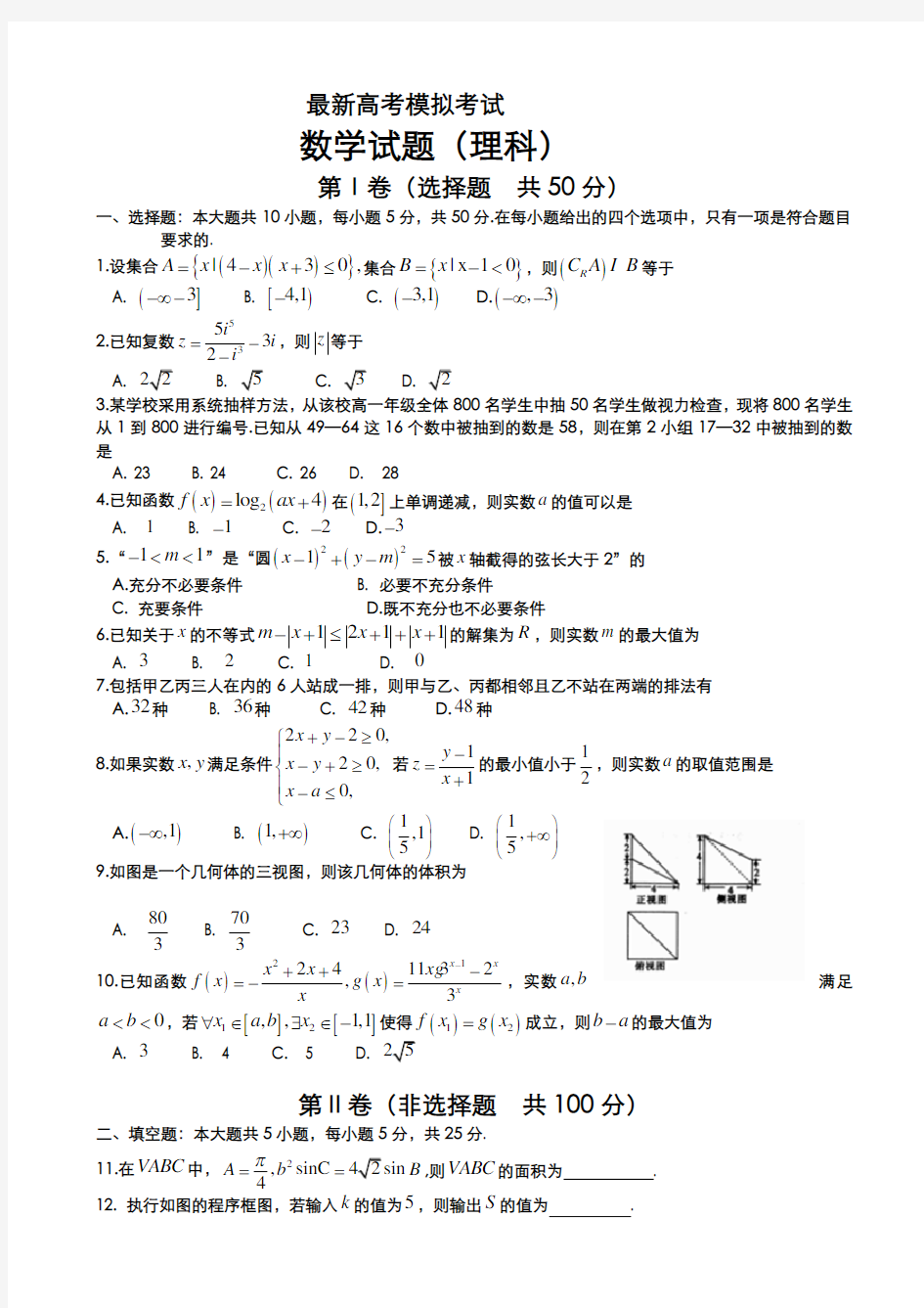 2020-2021学年高三数学(理科)第二次模拟考试试题及答案解析