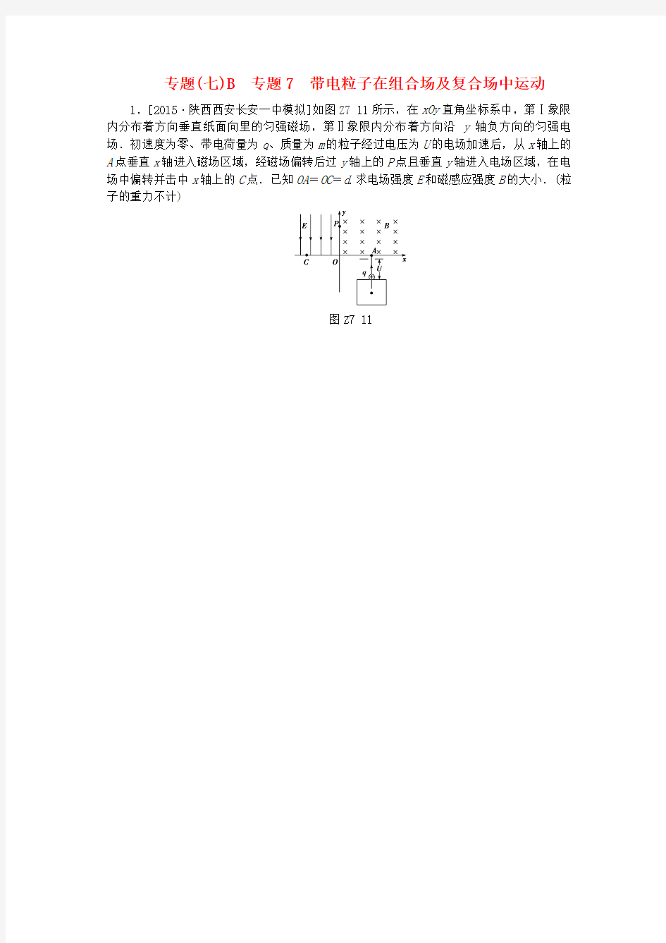 高考复习方案(全国卷地区专用)2017届高考物理一轮复习 专题汇编 7 带电粒子在组合场及复合场