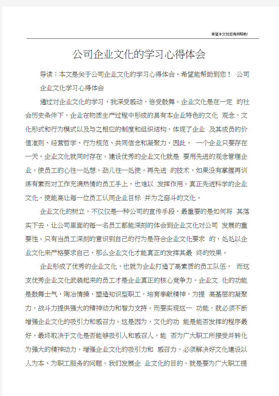 公司企业文化的学习心得体会