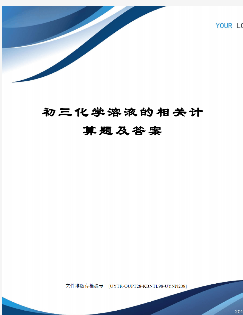 初三化学溶液的相关计算题及答案