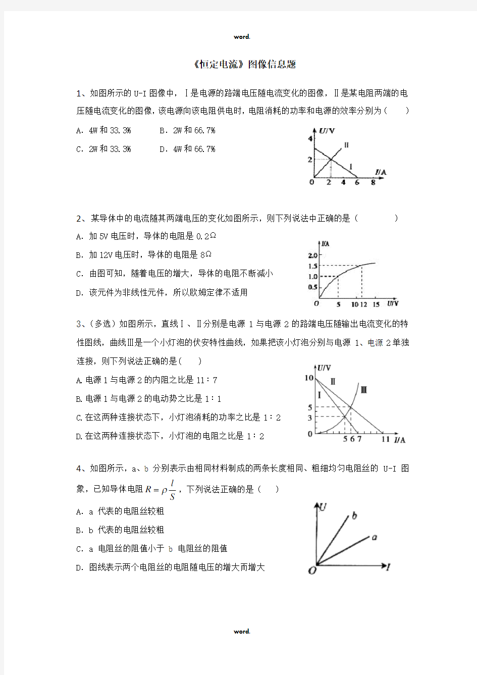 《恒定电流》图像信息题#(精选.)